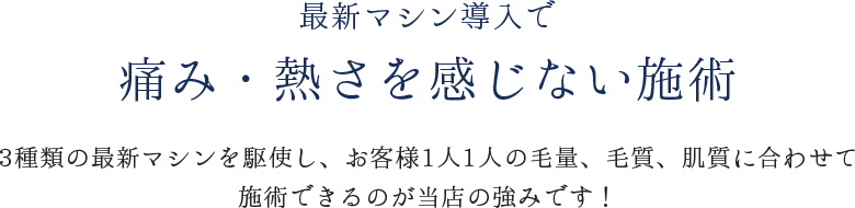 最新マシン導入で痛み・熱さを感じない施術