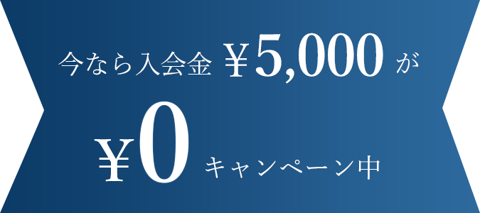 今なら入会金¥5000が¥0キャンペーン中